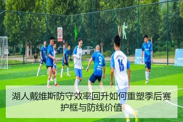 湖人戴维斯防守效率回升如何重塑季后赛护框与防线价值