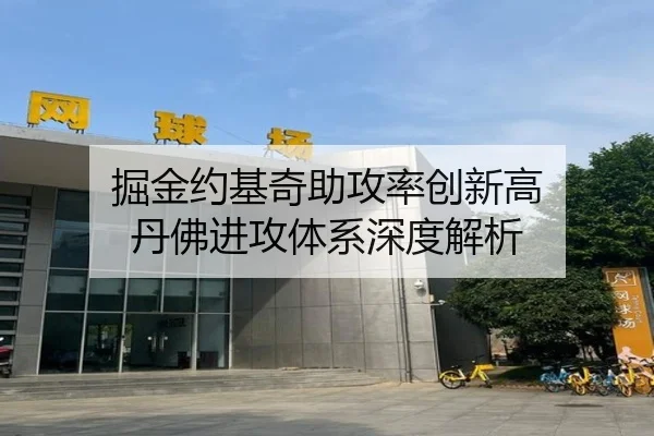 掘金约基奇助攻率创新高 丹佛进攻体系深度解析