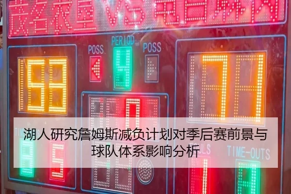 湖人研究詹姆斯减负计划对季后赛前景与球队体系影响分析