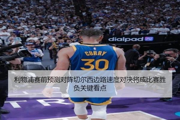 利物浦赛前预测对阵切尔西边路速度对决将成比赛胜负关键看点